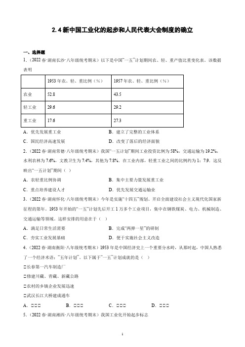 第4课 新中国工业化的起步和人民代表大会制度的确立 2021-2022学年湖南省下学期八年级历史