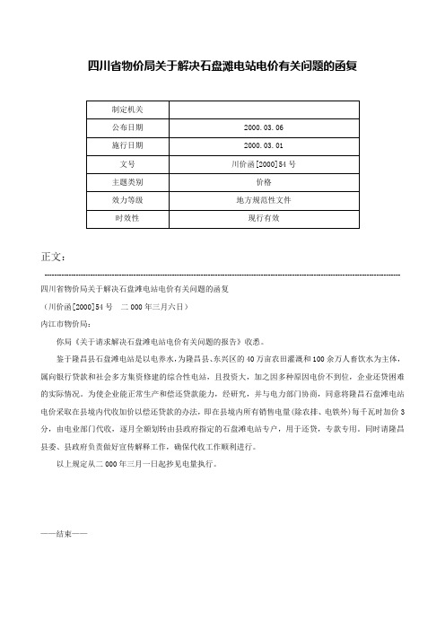 四川省物价局关于解决石盘滩电站电价有关问题的函复-川价函[2000]54号