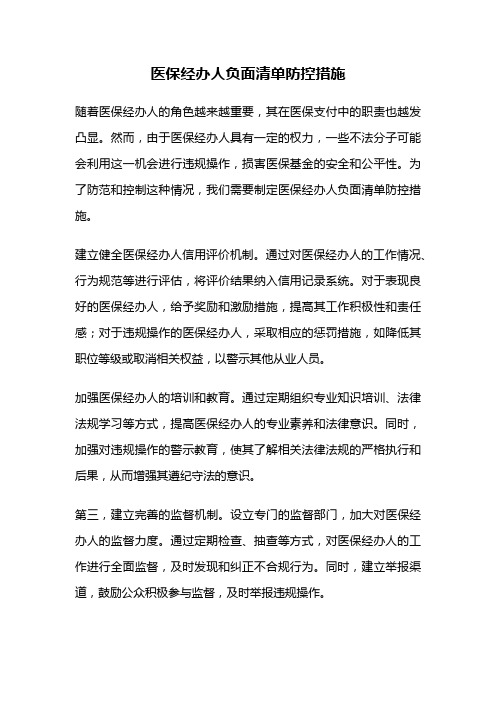 医保经办人负面清单防控措施