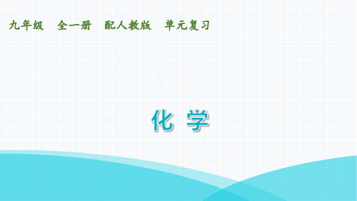 最新人教版九年级全一册化学第二单元复习