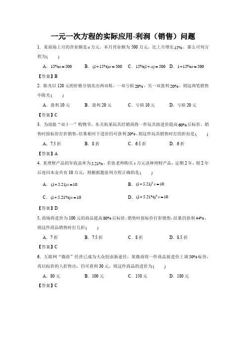 一元一次方程的实际应用-利润(销售)问题 - 教师版