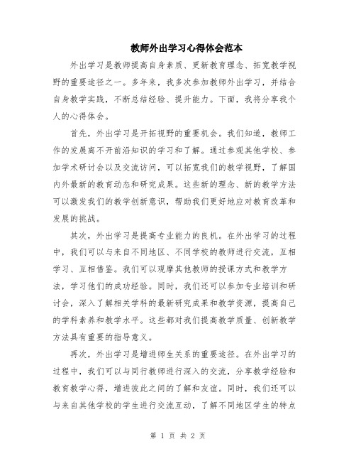 教师外出学习心得体会范本