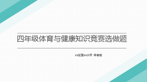 四年级体育健康知识选做题