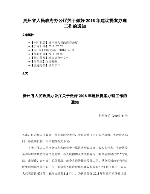 贵州省人民政府办公厅关于做好2016年建议提案办理工作的通知