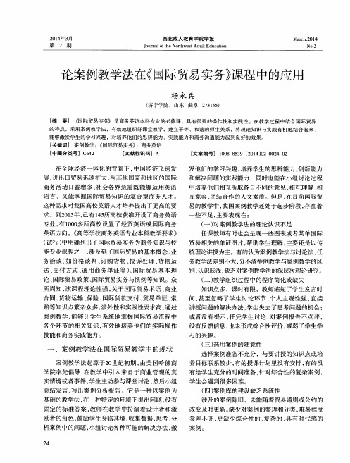 论案例教学法在《国际贸易实务》课程中的应用