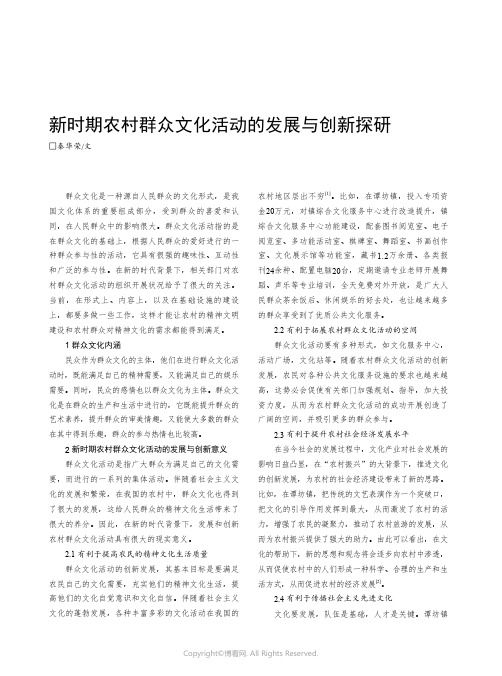 新时期农村群众文化活动的发展与创新探研