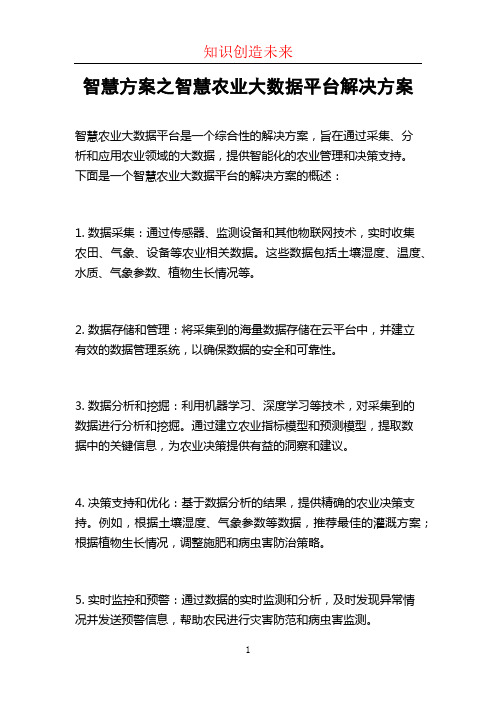 智慧方案之智慧农业大数据平台解决方案