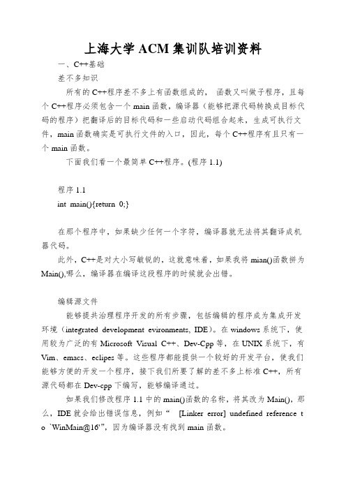 上海大学ACM集训队培训资料