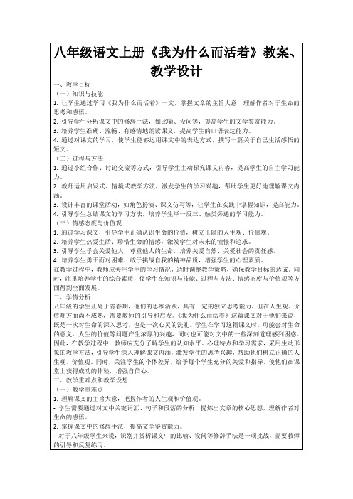 八年级语文上册《我为什么而活着》教案、教学设计