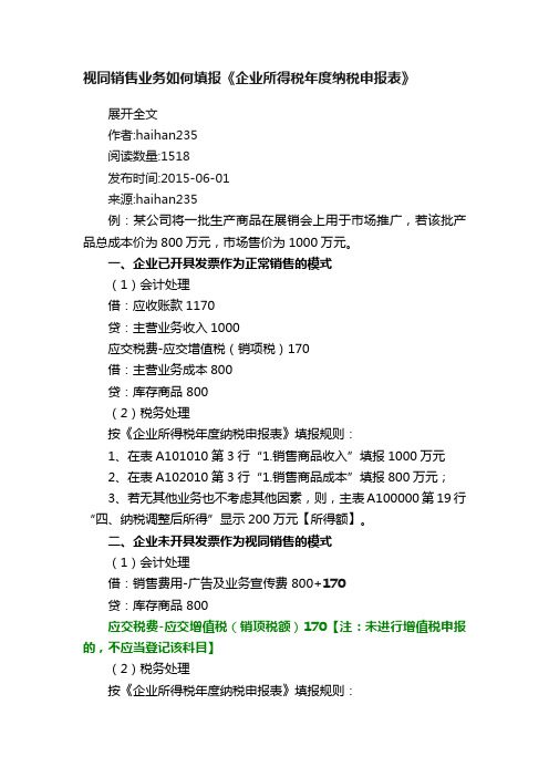 视同销售业务如何填报《企业所得税年度纳税申报表》