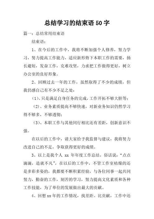 总结学习的结束语50字doc