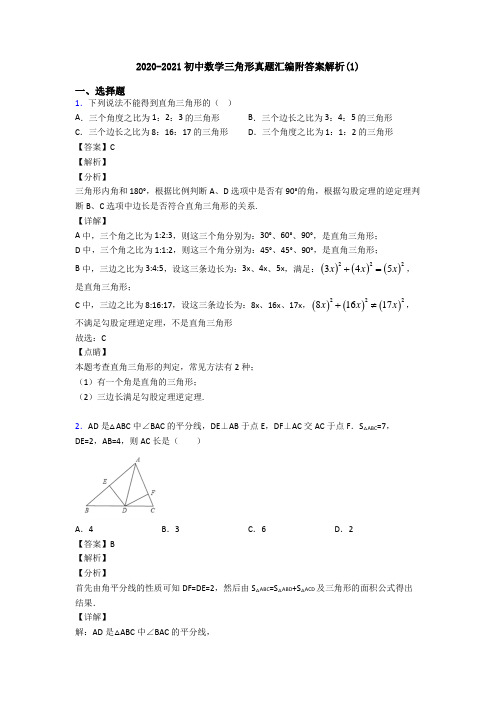 2020-2021初中数学三角形真题汇编附答案解析(1)