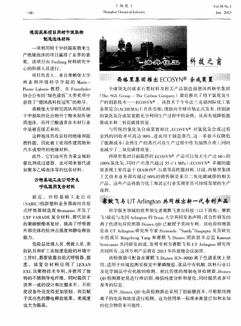 西格里集团推出ECOSYN合成装置