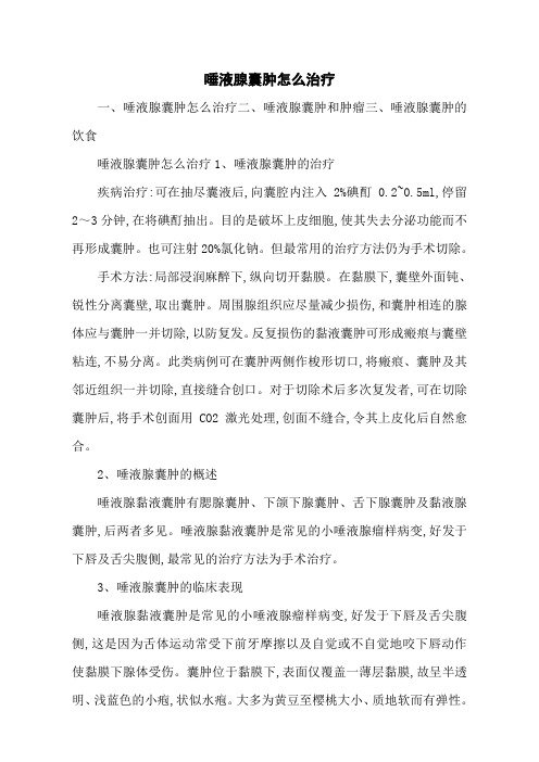 唾液腺囊肿怎么治疗