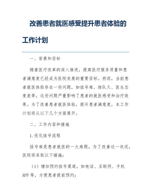 改善患者就医感受提升患者体验的工作计划