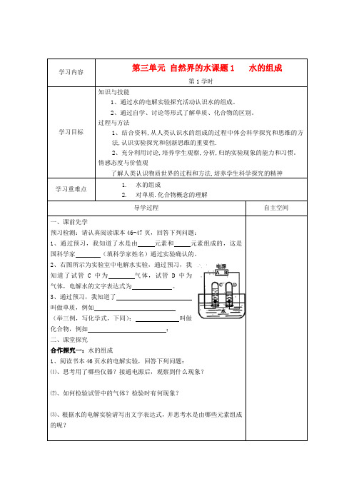 最新-九年级化学上册 第三单元《自然界的水》教学案 