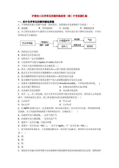 沪教初三化学常见的酸和碱易错(难)中考真题汇编