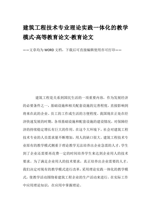 建筑工程技术专业理论实践一体化的教学模式-高等教育论文-教育论文