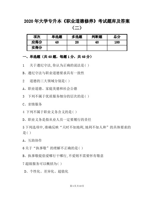 2020年大学专升本《职业道德修养》考试题库及答案(二)