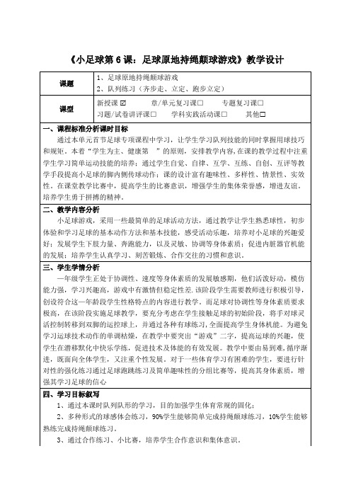 人教版体育与健康一年级上期《小足球第6课：足球原地持绳颠球游戏》教学设计及作业设计