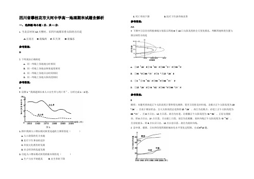 四川省攀枝花市大河中学高一地理期末试题含解析