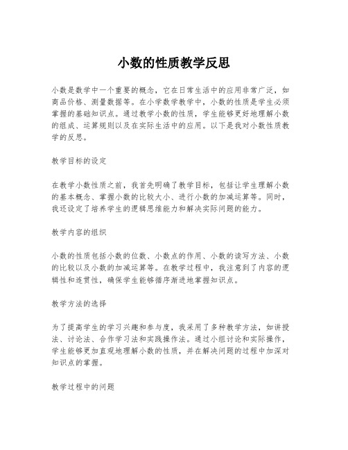 小数的性质教学反思