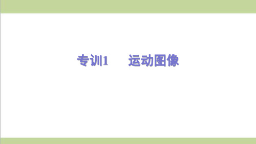 沪科版八年级上册物理 专题训练 运动图像 课后习题重点练习课件