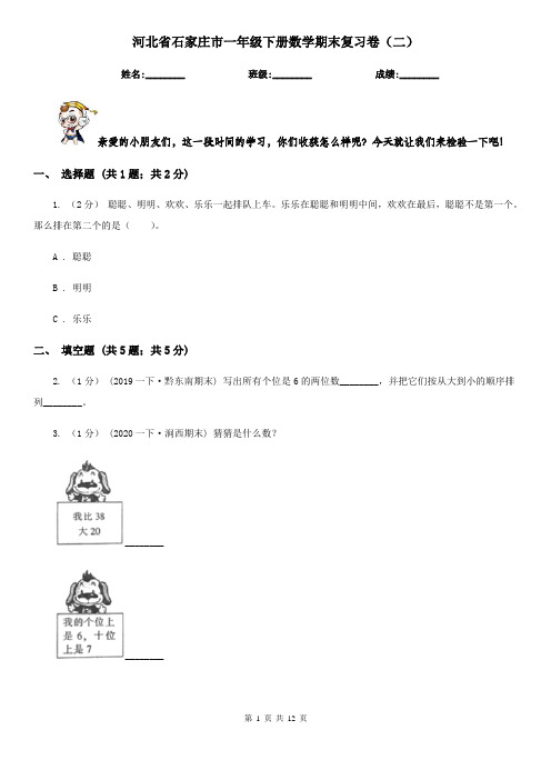 河北省石家庄市一年级下册数学期末复习卷(二)