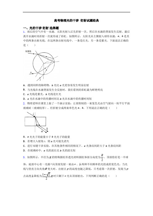 高考物理光的干涉 衍射试题经典