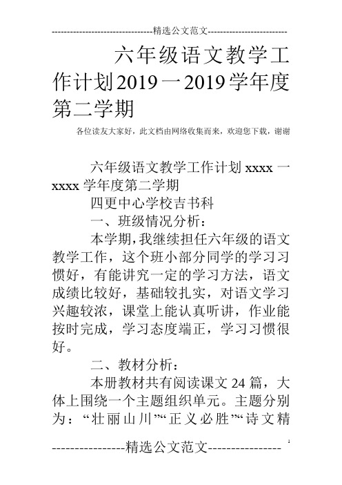 六年级语文教学工作计划2019一2019学年度第二学期