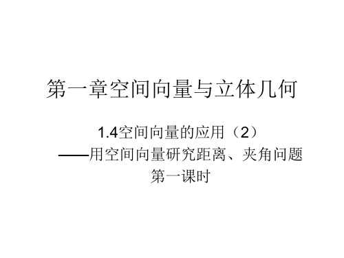 用空间向量研究距离、夹角问题 课件