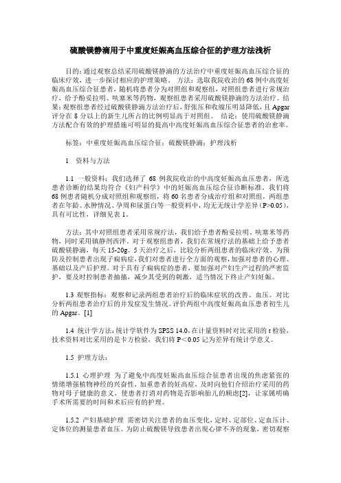 硫酸镁静滴用于中重度妊娠高血压综合征的护理方法浅析