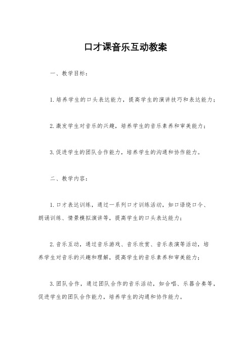 口才课音乐互动教案