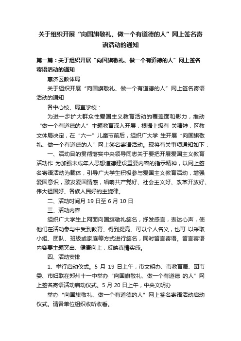 关于组织开展“向国旗敬礼、做一个有道德的人”网上签名寄语活动的通知