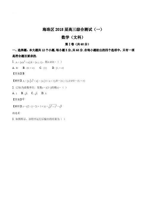 广东省广州市海珠区2018届高三综合测试(一)数学文试题(解析版)