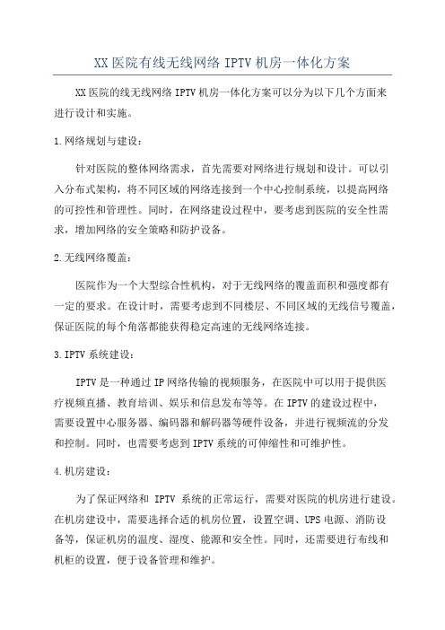 XX医院有线无线网络IPTV机房一体化方案