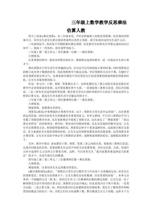 三年级上数学教学反思乘法估算人教