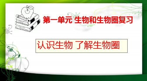 人教版初中生物七上第一单元 认识生物 了解生物圈 课件 (共21张PPT)