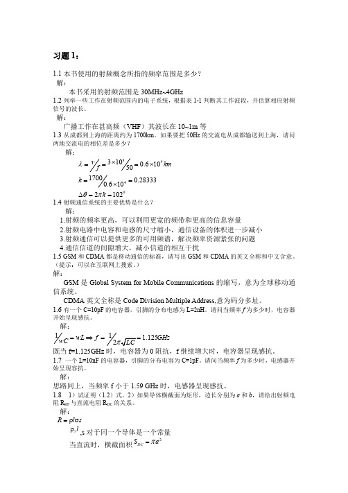 《射频通信电路》习题及解答