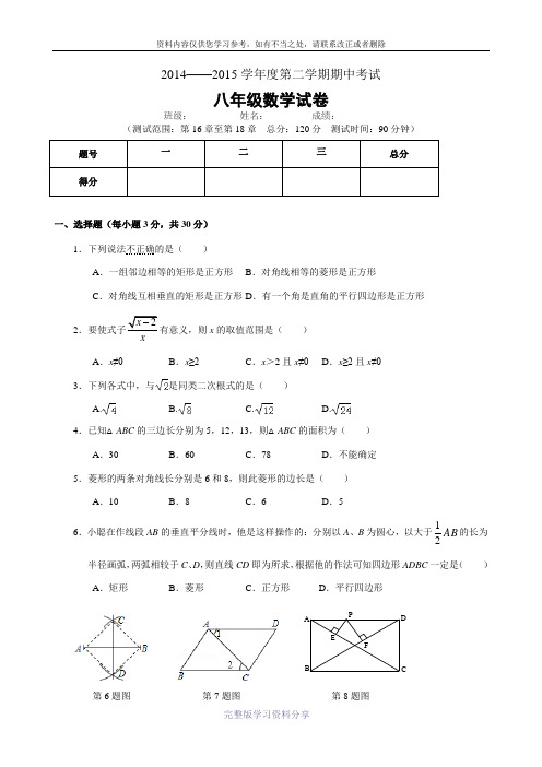 2014-2015学年八年级(下)期中数学试卷(第16-18章-含答案)