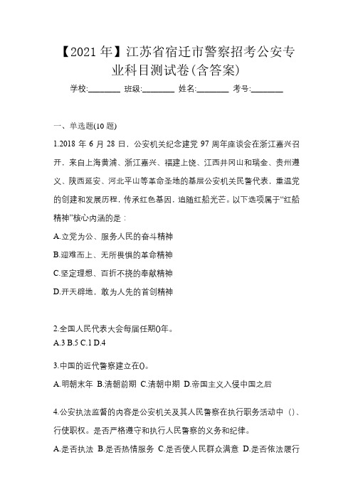 【2021年】江苏省宿迁市警察招考公安专业科目测试卷(含答案)