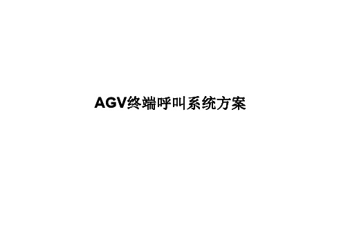 AGV终端呼叫系统