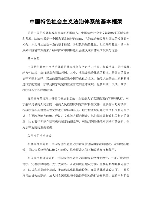 中国特色社会主义法治体系的基本框架