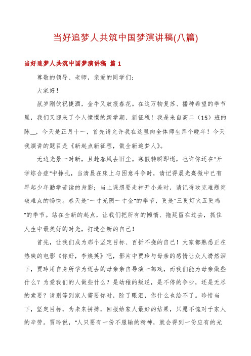 当好追梦人共筑中国梦演讲稿(八篇)