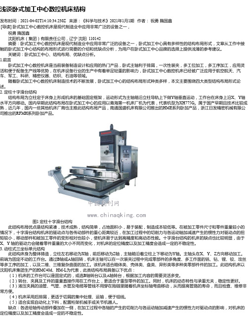 浅谈卧式加工中心数控机床结构