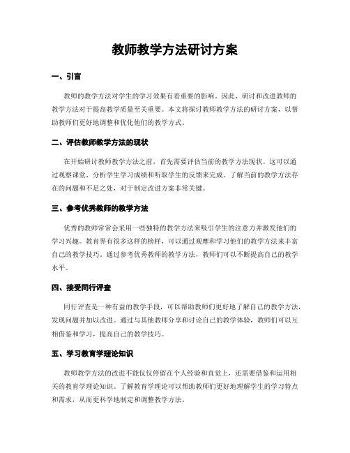 教师教学方法研讨方案