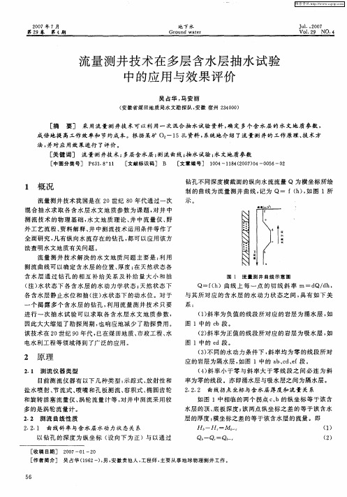 流量测井技术在多层含水层抽水试验中的应用与效果评价