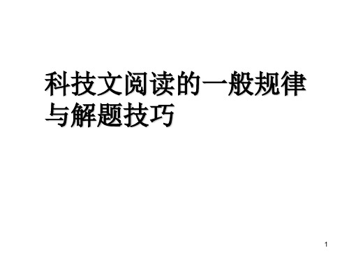 科技文阅读一般规律PPT