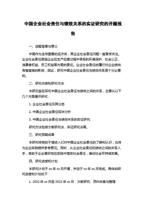 中国企业社会责任与绩效关系的实证研究的开题报告