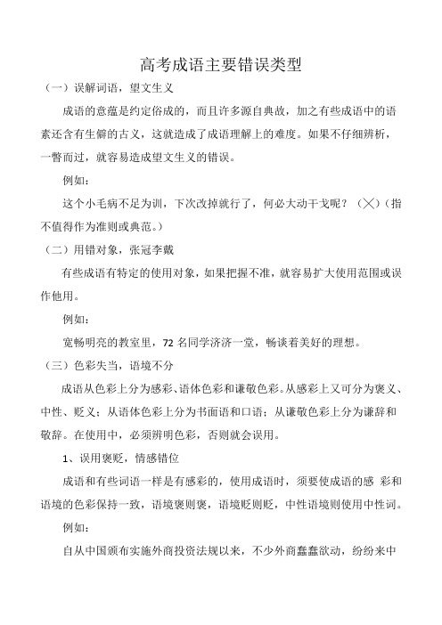 高考成语、病句主要错误类型及病句修改方法